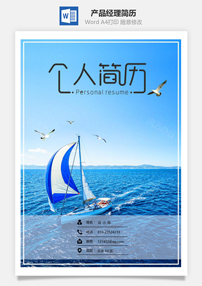 通用产品经理简历套装Word模板