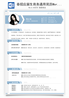 春招应届生商务通用简历Word模板