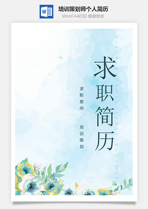 春招森系蓝色培训策划师个人求职简历套装Word模板
