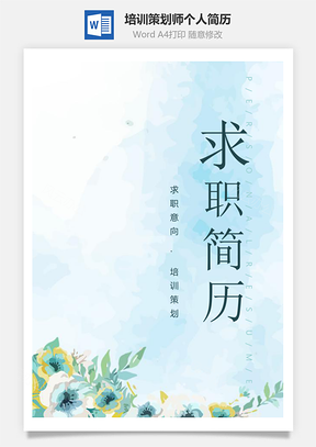 春招森系藍(lán)色培訓(xùn)策劃師個(gè)人求職簡(jiǎn)歷套裝