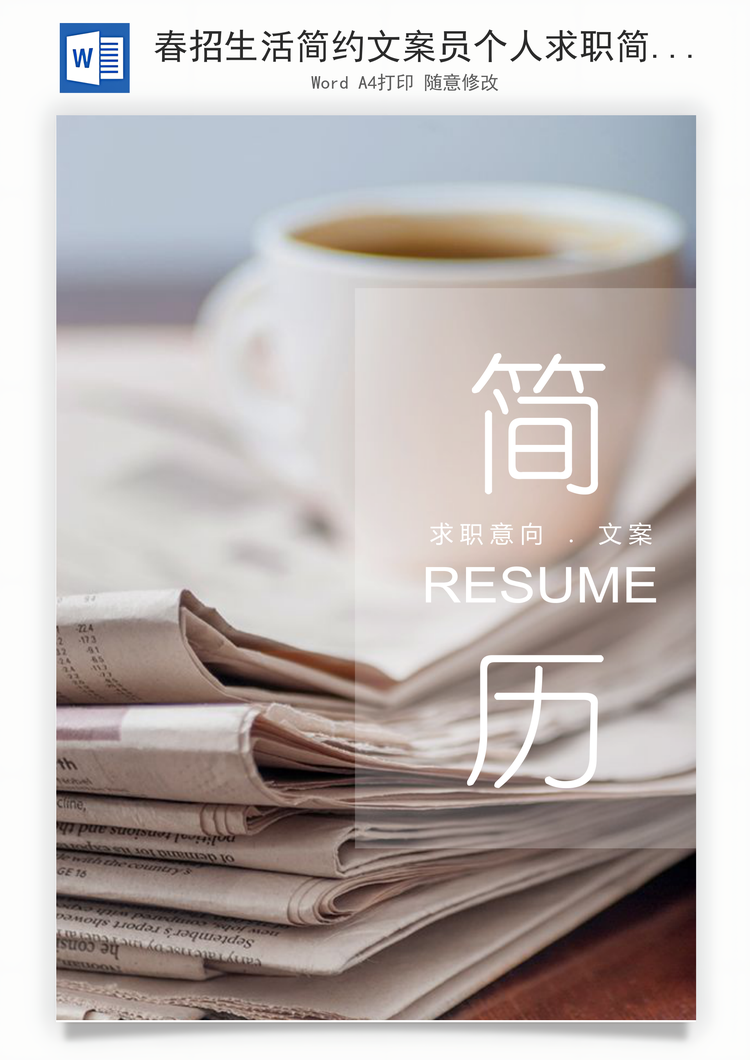 春招生活简约文案员个人求职简历套装Word模板