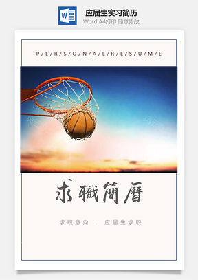 应届毕业生实习个人求职简历套装Word模板