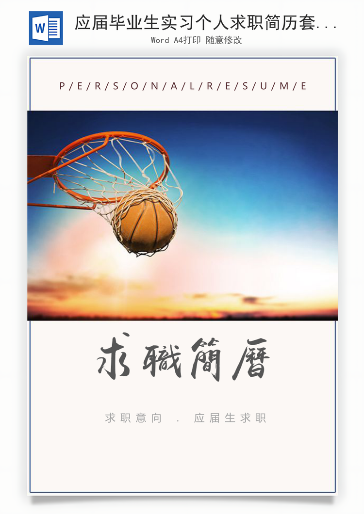 应届毕业生实习个人求职简历套装Word模板