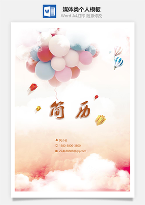 媒体类个人简历Word模板