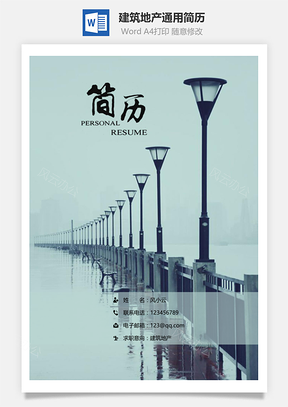 春招建筑地产通用简历套装Word模板