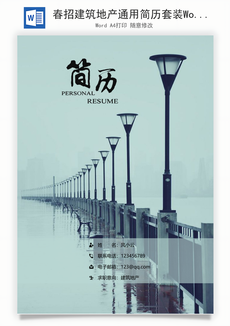 春招建筑地产通用简历套装Word模板