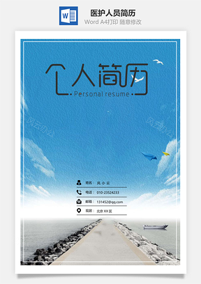 通用医护人员简历套装Word模板