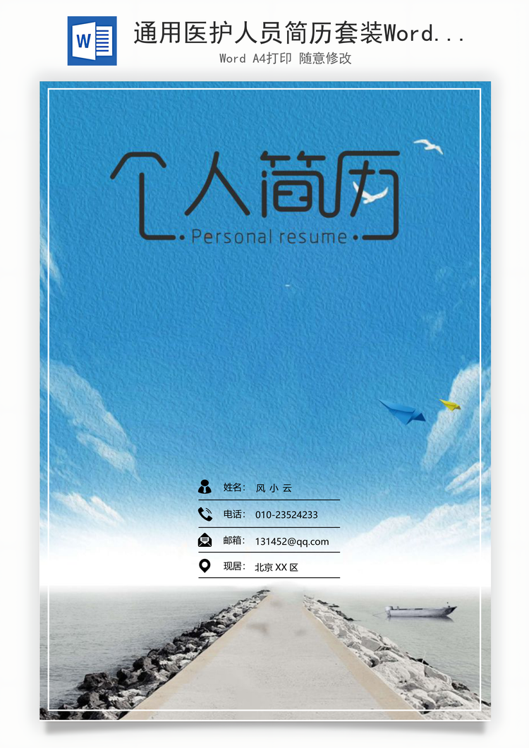 通用医护人员简历套装Word模板