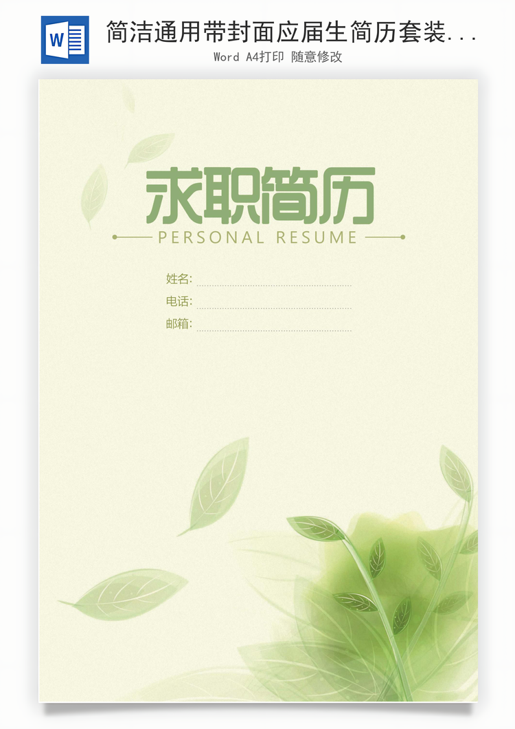 简洁通用带封面应届生简历套装Word模板