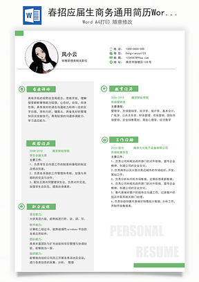 春招应届生商务通用简历Word模板