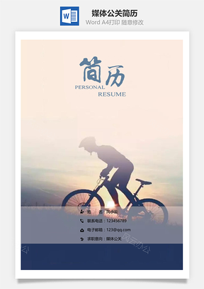 春招媒体公关通用简历套装Word模板