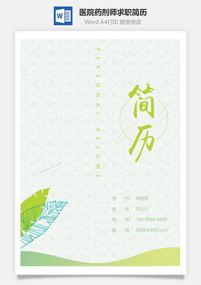 春招清新绿色医院药剂师个人求职简历套装Word模板