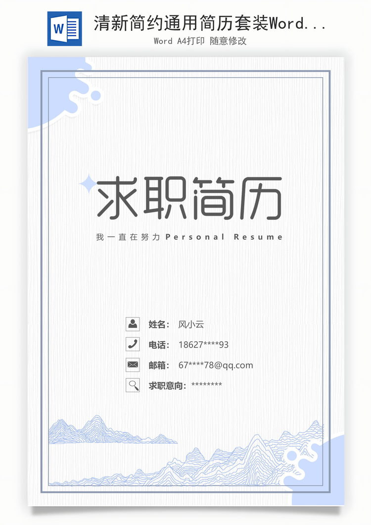 清新简约通用简历套装Word模板
