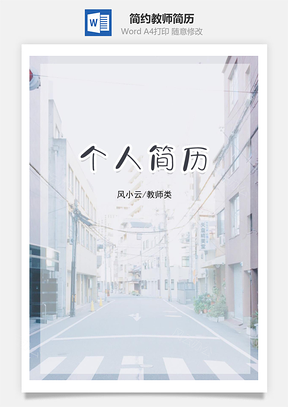 简约教师通用简历套装Word模板