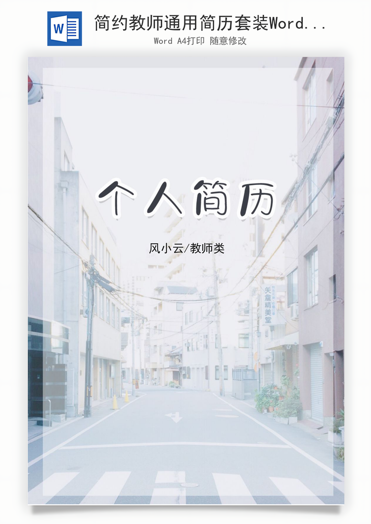 简约教师通用简历套装Word模板