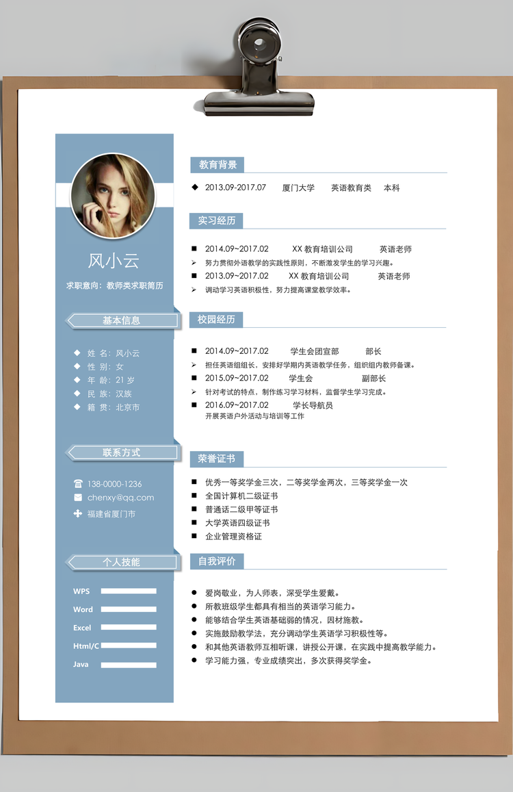 简约教师通用简历套装Word模板