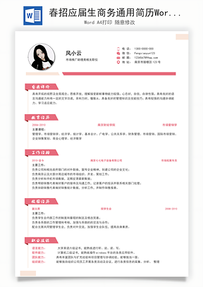 春招应届生商务通用简历Word模板