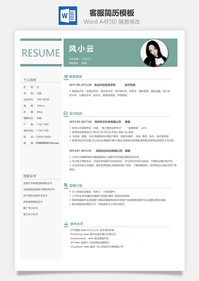 求职简历客服简历Word模板