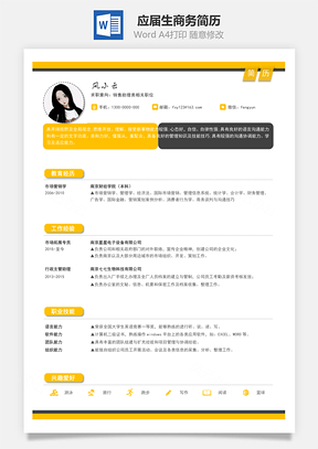 春招应届生商务通用简历Word模板