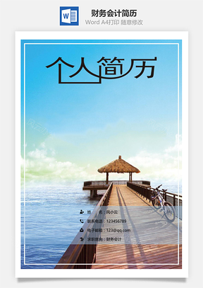 应届生简历财务会计简历套装Word模板