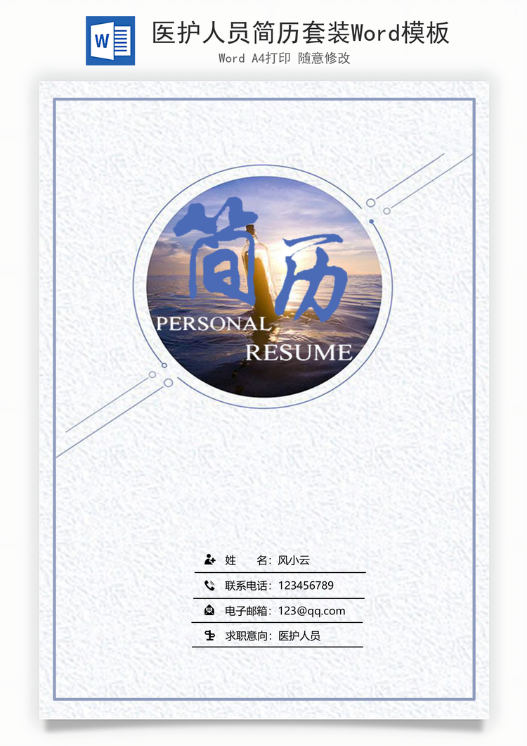 医护人员简历套装Word模板