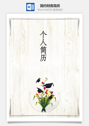 应届生简约财务简历套装Word模板
