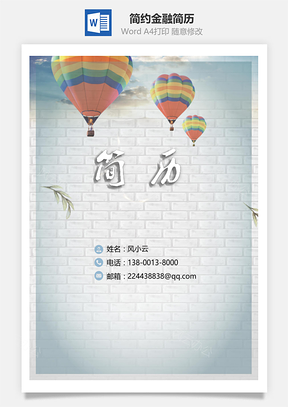 简约金融简历套装Word模板