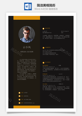 通用简洁美观简历Word模板
