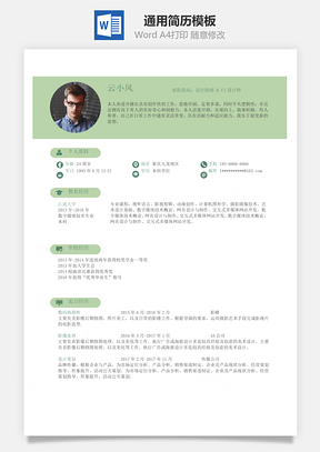 应届毕业生通用简洁美观简历Word模板