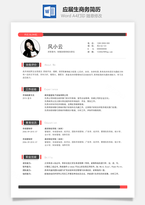 春招应届生商务通用简历Word模板