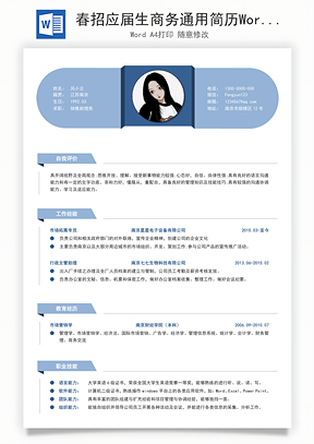 春招应届生商务通用简历Word模板