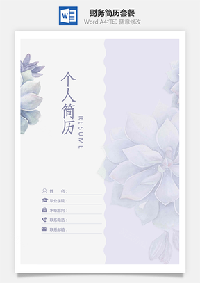 简约大气财务简历套餐Word模板