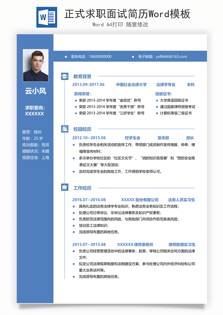 正式求职面试简历Word模板