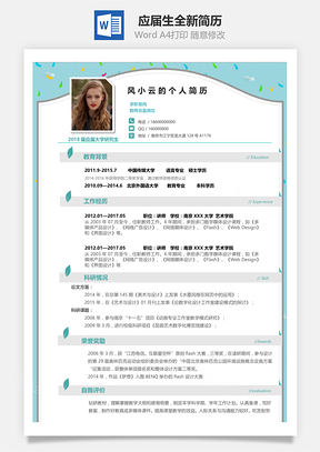 应届生通用全新简历Word模板