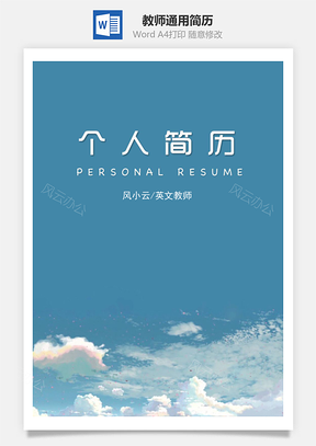 小清新教师通用简历套装Word模板