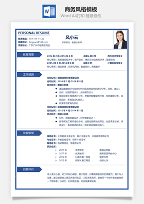 求职简历深蓝系列商务风格简历Word模板