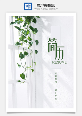 春招清新吊篮媒介专员个人简历套装Word模板