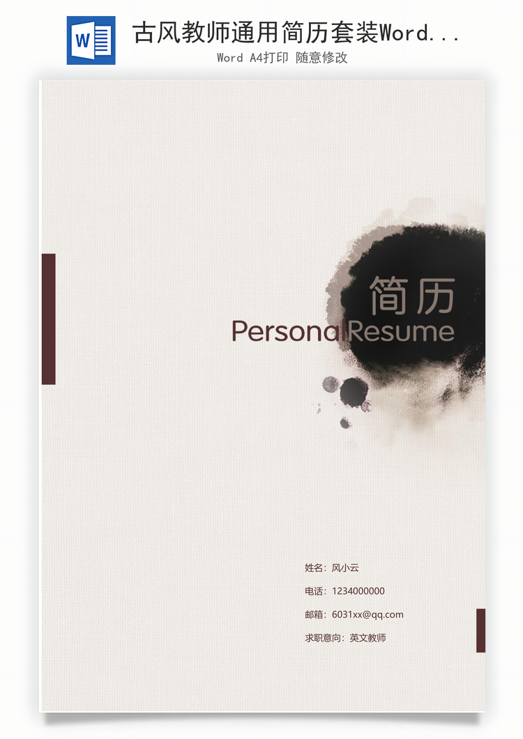 古风教师通用简历套装Word模板