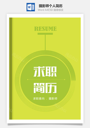 简约几何形状摄影师个人求职简历套装Word模板