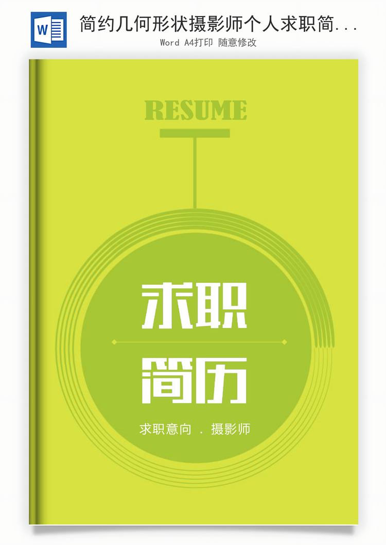 简约几何形状摄影师个人求职简历套装Word模板