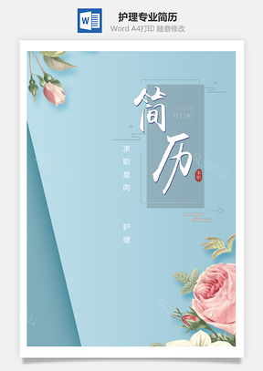 春招简约鲜花护理专业个人求职简历Word模板