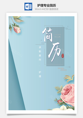 春招簡(jiǎn)約鮮花護(hù)理專業(yè)個(gè)人求職簡(jiǎn)歷