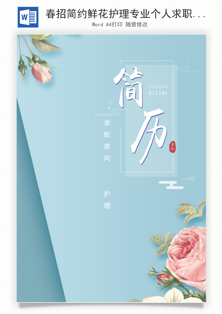 春招简约鲜花护理专业个人求职简历Word模板