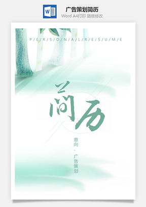 唯美大自然森系清新广告策划求职简历套装Word模板