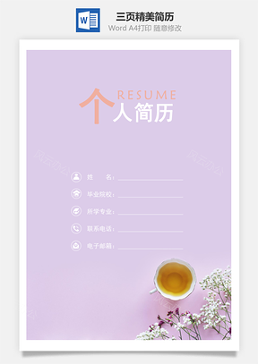 静心用心三页精美套装简历Word模板