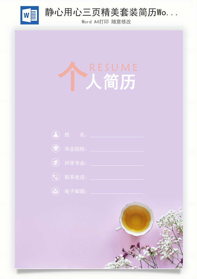 静心用心三页精美套装简历Word模板
