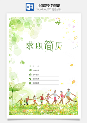 小清新财务简历套装Word模板