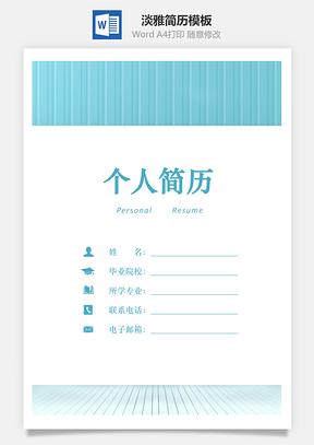 淡雅舒适恬静风三页简历Word模板