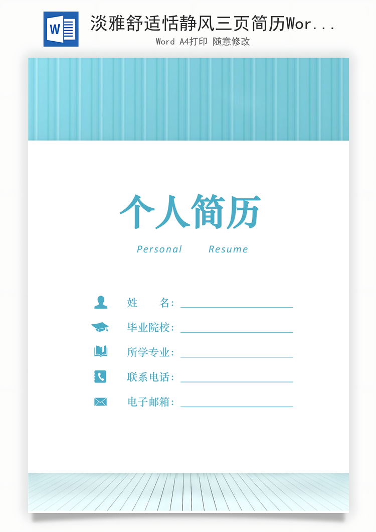 淡雅舒适恬静风三页简历Word模板
