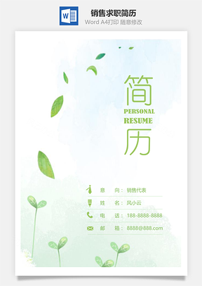 春招绿色清新销售代表个人求职简历Word模板